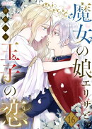 魔女の娘エリザと王子の恋 16