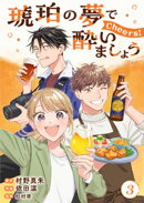 琥珀の夢で酔いましょう Cheers!【単話】3