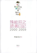 殊能将之　読書日記　２０００ー２００９　Ｔｈｅ　Ｒｅａｄｉｎｇ　Ｄｉａｒｙ　ｏｆ　Ｍｅｒｃｙ　Ｓｎｏｗ