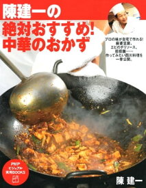 楽天kobo電子書籍ストア 陳建一の 絶対おすすめ 中華のおかず 陳建一