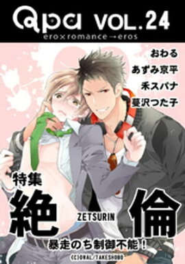 Qpa Vol.24　絶倫 暴走のち制御不能！ 