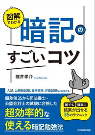 図解でわかる　暗記のすごいコツ 誰でも確実に結果が出せる35のテクニック【電子書籍】[ 碓井孝介 ]