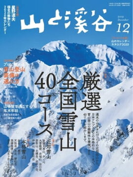 月刊山と溪谷 2019年12月号 