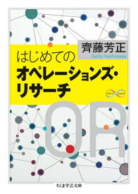 はじめてのオペレーションズ・リサーチ【電子書籍】[ 齊藤芳正 ]