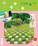 ことりっぷ 京都'25