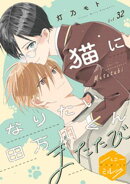 猫になりたい田万川くん　分冊版（３２）　またたび