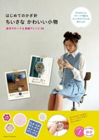 はじめてのかぎ針　ちいさなかわいい小物　基本モチーフ＆素敵アレンジ40【電子書籍】[ フィグインク ]