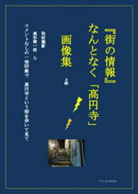 街の情報　なんとなく高円寺　3刷 【電子書籍】[ 高杉俊一郎 ]