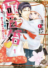 極道婚～コワモテ若頭は新妻をめちゃめちゃ愛したい～【分冊版】1【電子書籍】[ 深井結己 ]