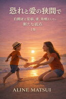 恐れと愛の狭間で