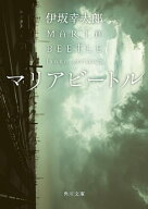 マリアビートル 【電子書籍】[ 伊坂　幸太郎 ]