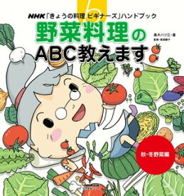 野菜料理のABC教えます　秋・冬野菜編【電子書籍】[ 高木ハツ江 ]
