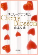 チェリーブラッサム
