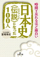 日本史《伝説》になった１００人