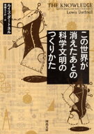この世界が消えたあとの　科学文明のつくりかた 【電子書籍】[ ルイス・ダートネル ]