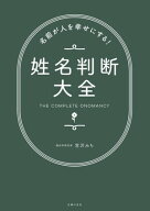 名前が人を幸せにする！姓名判断大全 【電子書籍】[ 宮沢 みち ]