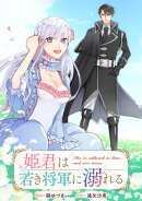 姫君は若き将軍に溺れる　【連載版】（26）