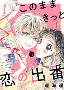 このままきっと恋の出番【単話】10