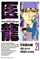 医龍(21)