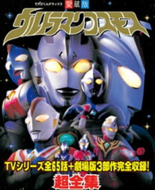 ウルトラマンコスモス超全集【電子書籍】[ てれびくん編集部 ]