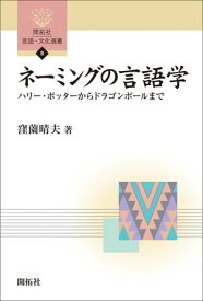 ネーミングの言語学　ー ハリー・ポッターからドラゴンボールまで ー 【電子書籍】[ 窪薗晴夫 ]