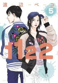 1122（5）【電子書籍】[ 渡辺ペコ ]