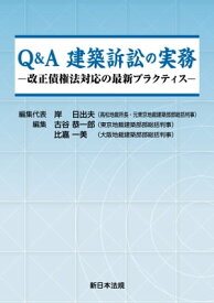 Q＆A　建築訴訟の実務ー改正債権法対応の最新プラクティスー【電子書籍】[ 岸日出夫 ]