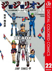 ジョジョの奇妙な冒険 第8部 ジョジョリオン カラー版 22【電子書籍】[ 荒木飛呂彦 ]