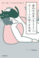 精神科医が教える 疲れた心をスーッとほぐす方法　焦り、心配、イライラがみるみる消える 【電子書籍】[ …