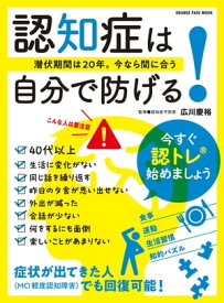 認知症は自分で防げる！～潜伏期間は20年。今なら間に合う～【電子書籍】[ オレンジページ ]