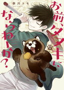 お前、タヌキにならねーか?(9)【イラスト特典付】