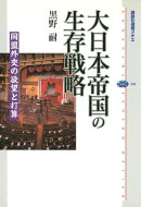 大日本帝国の生存戦略　同盟外交の欲望と打算
