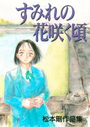 すみれの花咲く頃