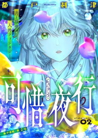 花ゆめAi　可惜夜行　story02【電子書籍】[ 都戸利津 ]