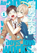 腐男子天使（１）【イラスト特典付】