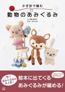 かぎ針で編む　動物のあみぐるみ