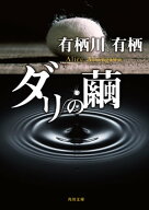 ダリの繭 【電子書籍】[ 有栖川　有栖 ]