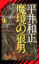 魔境の狼男