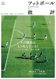 フットボール批評issue22【電子書籍】