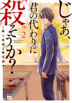 じゃあ、君の代わりに殺そうか？【電子単行本】　2
