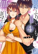 寝たふりしても、無駄だから〜姉の彼氏が私を夜這う４【単行本版特典ペーパー付き】