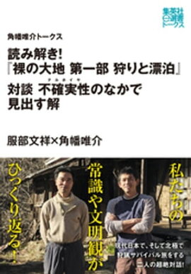 読み解き！『裸の大地　第一部　狩りと漂泊』　対談　不確実性（ナルホイヤ）のなかで見出す解（角幡唯介トークス） 