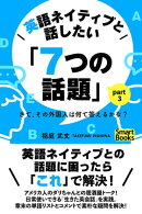 英語ネイティブと話したい「７つの話題」 さて、その外国人は何て答えるかな？ part3