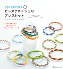 かぎ針で編んで作る ビーズクロッシェのブレスレット