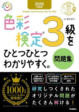 2026年度版 色彩検定3級をひとつひとつわかりやすく。問題集 