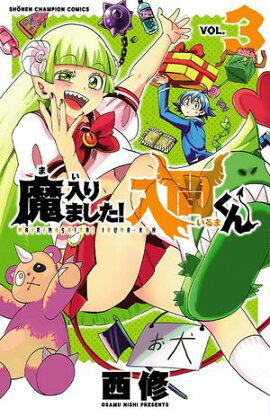 【期間限定　無料お試し版　閲覧期限2026年7月21日】魔入りました！入間くん　3 