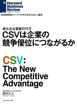 CSVは企業の競争優位につながるか 