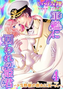 軍艦に囚われの姫君〜ドS野獣の群れに女一人〜 4 軍艦に囚われの姫君〜ドS野獣の群れに女一人〜 4 (恋愛宣言)