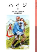 ハイジ 下