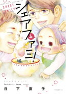 シェアファミ！（４）　シングルファーザー×３でシェア生活はじめます